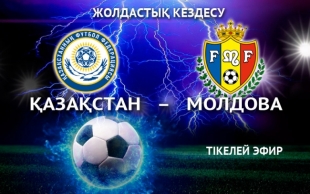 &laquo;Қазақстан&raquo; &ndash; &laquo;Молдова&raquo;