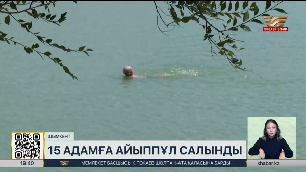 Шымкентте тыйым салынған жерде шомылған 15 адам айыппұл арқалады