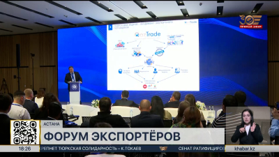 Форум экспортёров прошёл в столице Казахстана