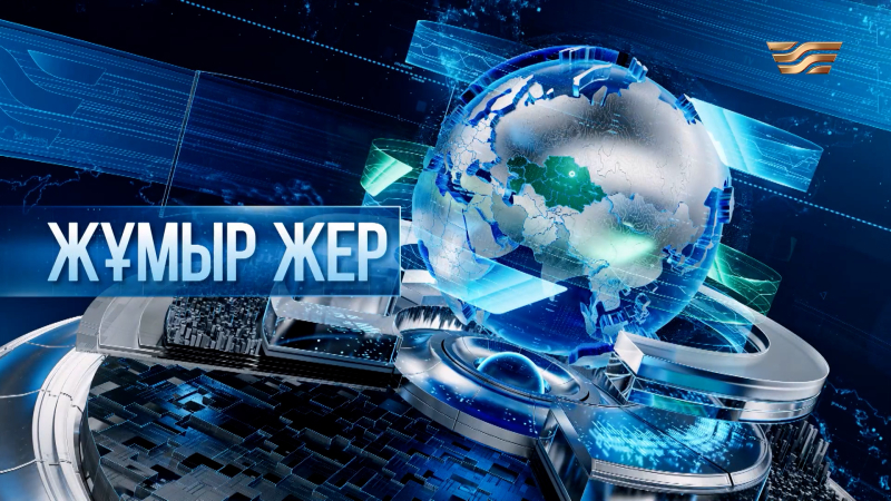 «Жұмыр жер» | 30-шығарылым