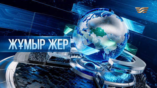 «Жұмыр жер» | 30-шығарылым