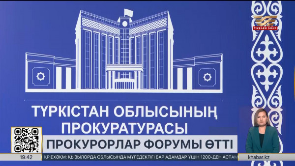 Түркістан облысында аудан прокурорларының форумы өтті