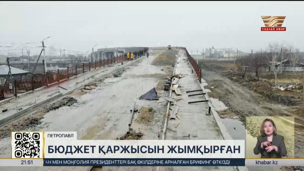 Петропавлда жол құрылысына бөлінген ₸2 млрд астам қаржы жымқырылған