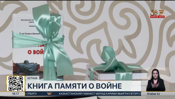 Третье издание «Книги памяти о войне» презентовали в Астане
