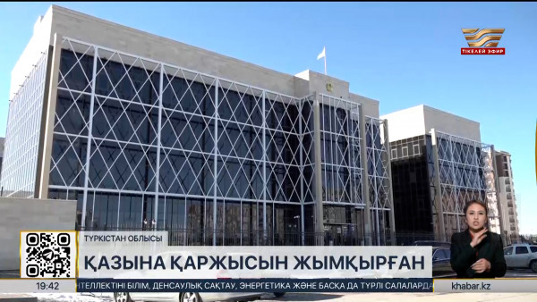 Түркістан облысында білім бөлімінің қызметкерлері ₸12 млрд жымқырған