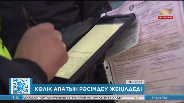 Көлік апатын рәсімдеу жеңілдеді
