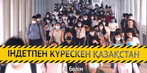&laquo;Індетпен күрескен Қазақстан&raquo;. 8-бөлім