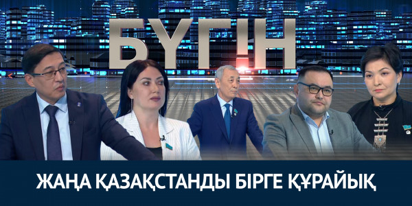 Жаңа Қазақстанды бірге құрайық. &laquo;Бүгін&raquo;