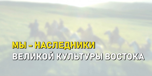 Документальный фильм &laquo;Мы - наследники великой культуры востока&raquo;