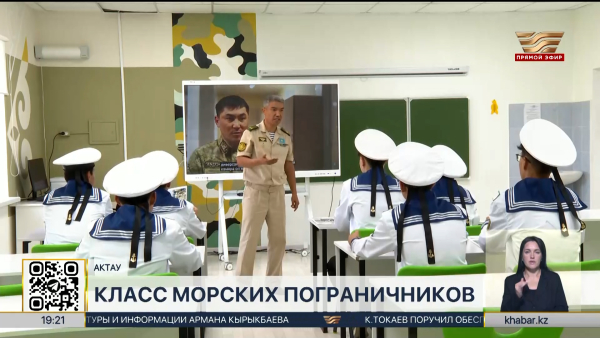 Класс «Молодой морской пограничник» открыли в Мангистауской области