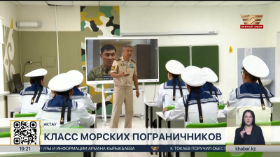 Класс «Молодой морской пограничник» открыли в Мангистауской области