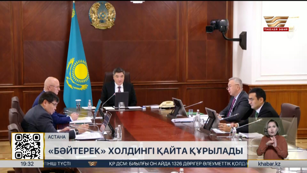 «Бәйтерек» холдингі қайта құрылады