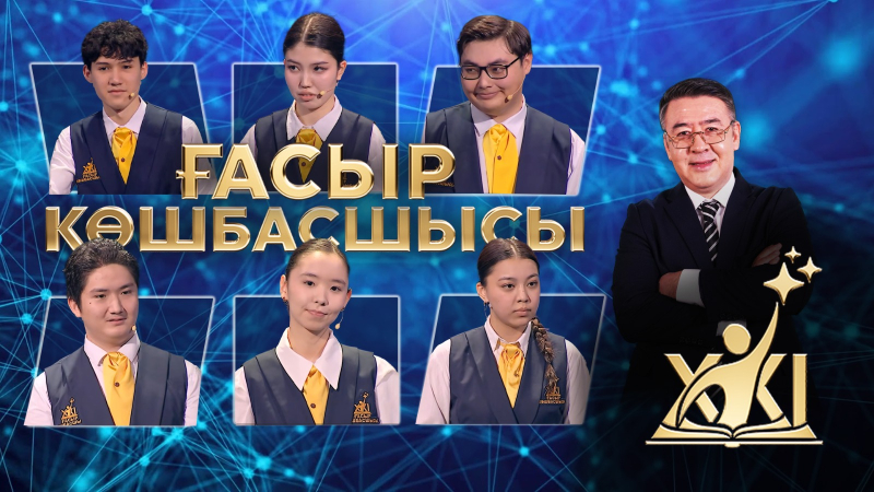 XXI ғасыр көшбасшысы | 23.05.2026