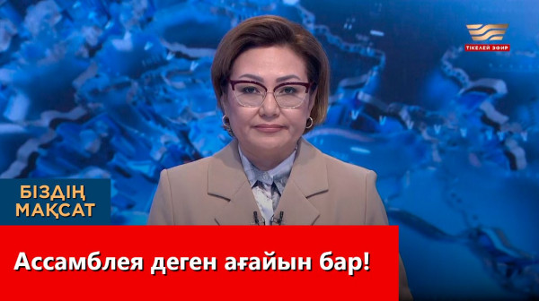 Ассамблея деген ағайын бар! &laquo;Біздің мақсат&raquo;