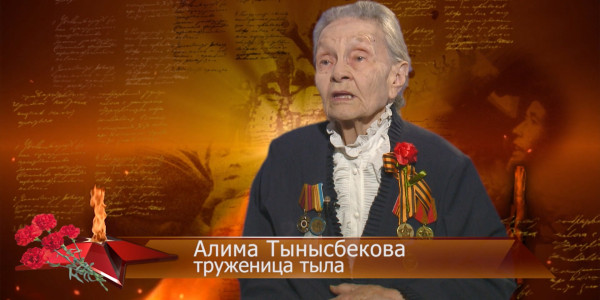 Это наша родина. Тынысбекова Алима. &laquo;Моя история войны&raquo;