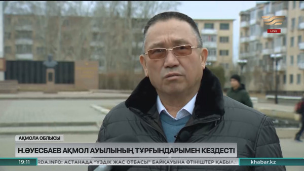 Нұрлан Әуесбаев Ақмол ауылының тұрғындарымен кездесті