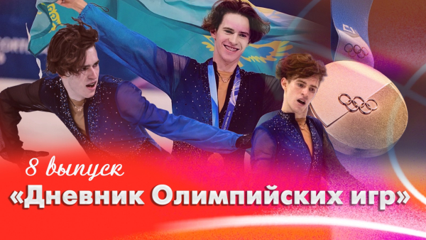 Дневник Олимпийских игр | 8 выпуск