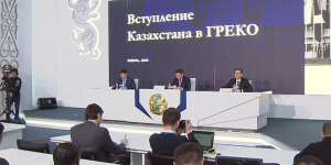 Казахстан вступил в Группу государств по борьбе с коррупцией