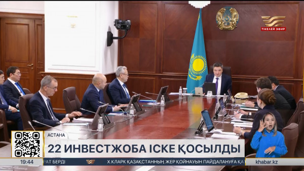 Биыл Қазақстанда құны  $1,1 млрд болатын 22 инвестициялық жоба іске асырылды