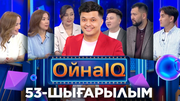 Елдар Аманбаев, Айнұр Қайырғалиева, Шыңғыс Сенғажиев | 53-шығарылым «ОйнаIQ 5»