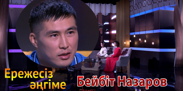 &laquo;Ережесіз әңгіме&raquo;. Бейбіт Назаров нені мақсат тұтады? Қытайдың атынан бақ сынасуға келісті ме?