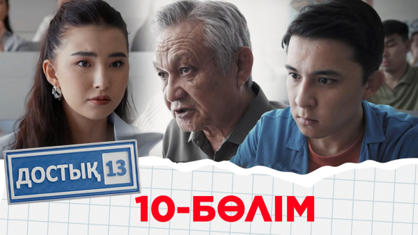 «Достық 13» телехикаясы. 10-бөлім