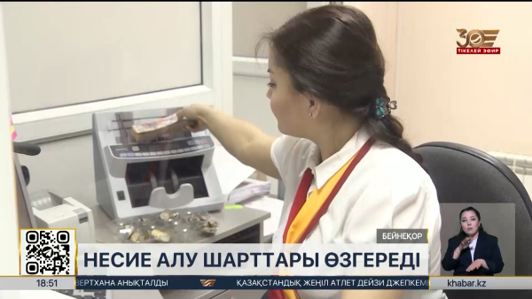 Несие алу шарттары өзгереді