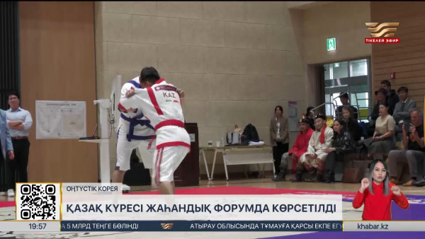 Қазақ күресі Оңтүстік Кореяда насихатталды. Спорт жаңалықтары