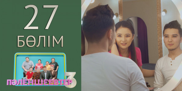 &laquo;Пәленшеевтер 3&raquo; телехикаясы. 27-бөлім