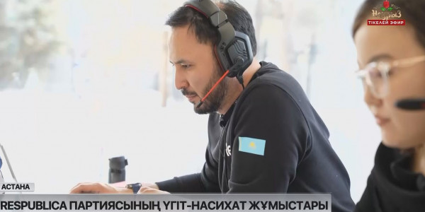 Respublica партиясының жетекшілері телефон арқылы көпшілікті қызықтырған сауалдарға жауап берді