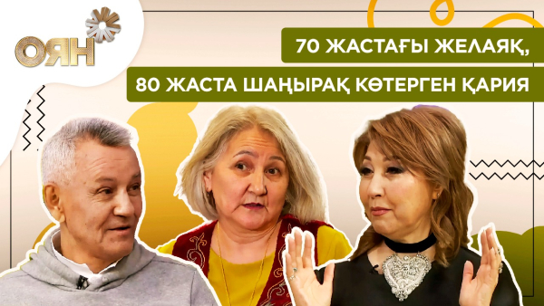 70 жастағы желаяқ, 80 жаста шаңырақ көтерген қария | Оян