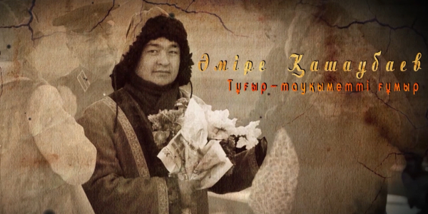 Әміре Қашаубаев. &laquo;Тарих. Тағдыр. Тұлға&raquo;