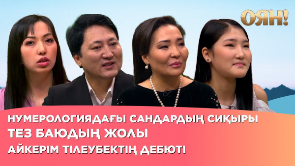 Тез баюдың жолы, нумерологиядағы сандардың сиқыры, Айкерім Тілеубектің дебюті| Толық нұсқа