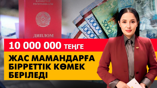 Жас мамандарға 10 млн теңге бірреттік көмек беріледі. &laquo;Әлеумет&raquo;