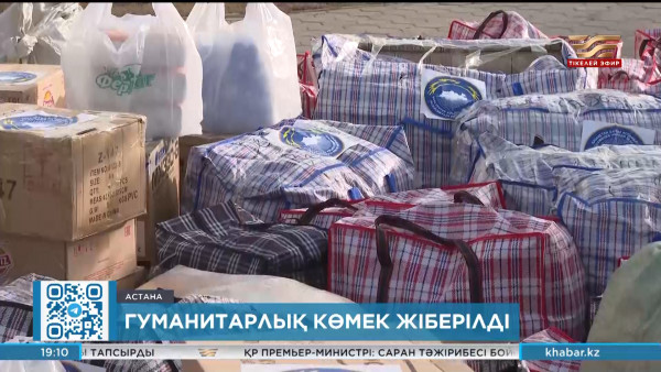 Қарағанды мен Ақмола облысына гуманитарлық көмек жіберілді