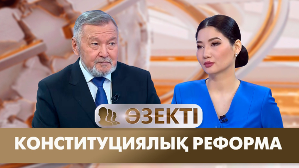 Конституциялық реформа | Серік Ақылбай | «Өзекті»