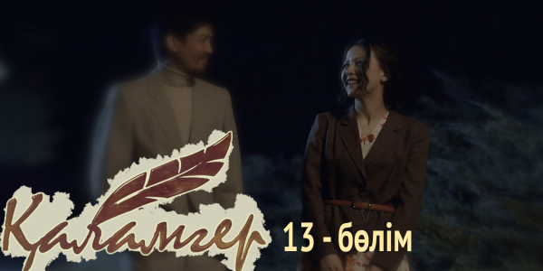 &laquo;Қаламгер&raquo; телехикаясы. 13-бөлім