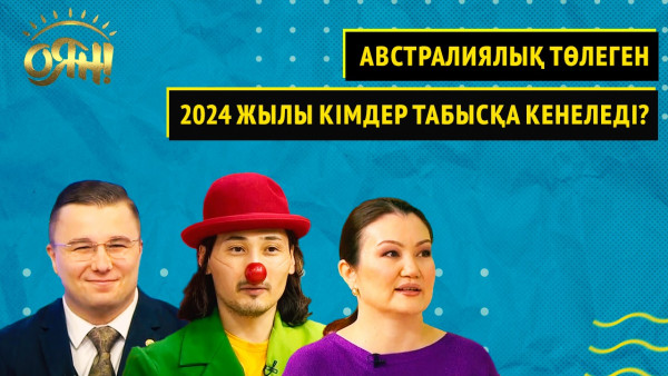 Австралиялық Төлеген, 2024 жылы кімдер табысқа кенеледі? | Толық нұсқа