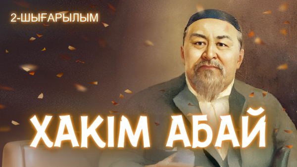 «Хакім Абай» | 2-шығарылым | Тележурнал