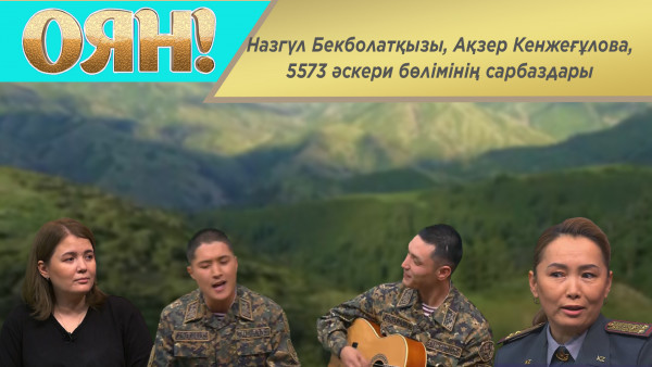Назгүл Бекболатқызы, Ақзер Кенжеғұлова,  5573 әскери бөлімінің сарбаздары