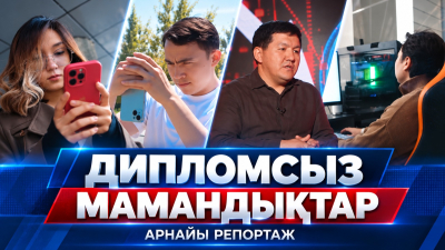 Дипломсыз мамандықтар: тренд пе, тұрақты табыс көзі ме? | Арнайы репортаж