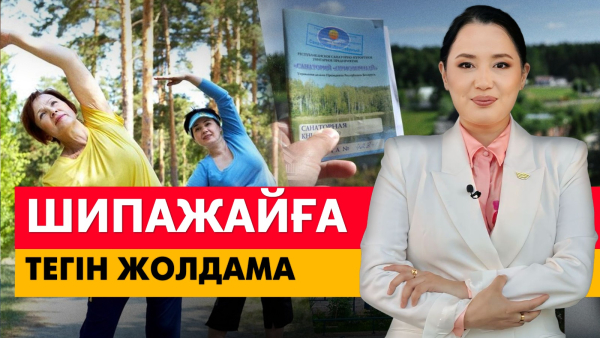 Шипажайға тегін жолдама. «Әлеумет»