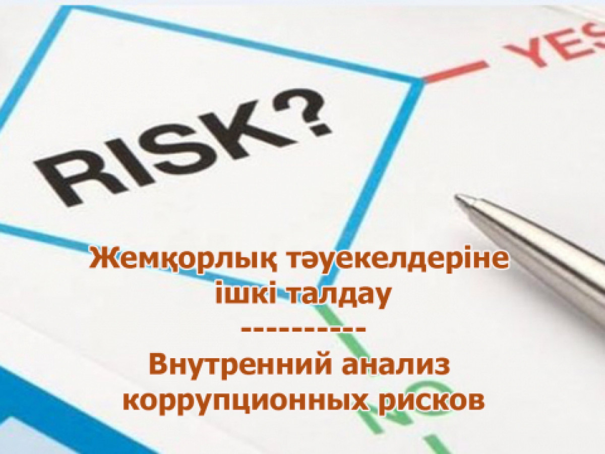 О проведении внутреннего анализа коррупционных рисков в АО «Агентство «Хабар»