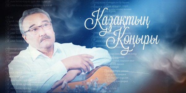 &laquo;Қазақтың қоңыры&raquo; деректі фильмі | НҰРЛАН ӨНЕРБАЕВ туралы