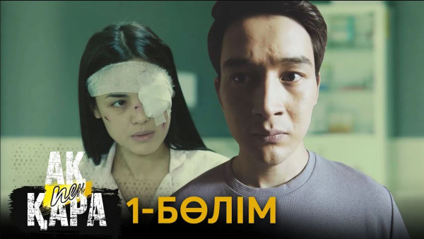&laquo;Ақ пен қара&raquo; телехикаясы. 1-бөлім / Телесериал &laquo;Ак пен қара&raquo;. 1-серия (рус.суб)