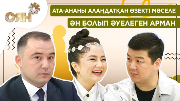 Ата-ананы алаңдатқан өзекті мәселе, ән болып әуелеген арман | Оян