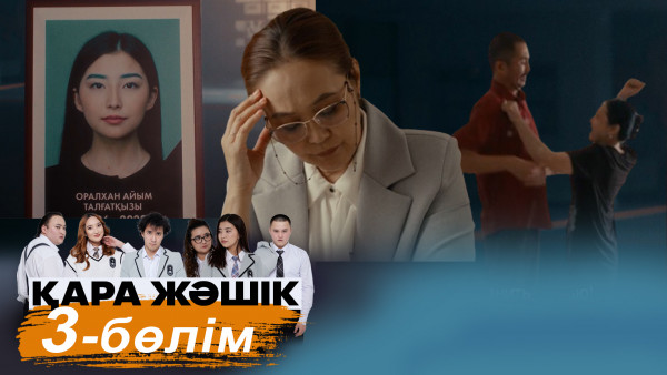 &laquo;Қара жәшік&raquo; телехикаясы. 3-бөлім / Телесериал &laquo;Кара жашик&raquo;. 3-серия (рус.суб)