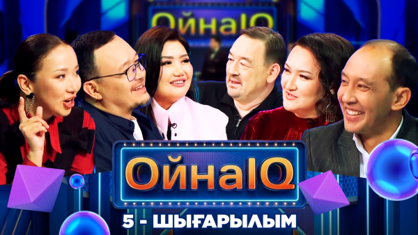 «ОйнаIQ 5». Зарина Омарова, Бауыржан Исаев, Ырысты Сүлейменова | 5-шығарылым