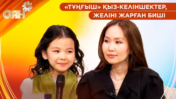 «Тұңғыш» қыз-келіншектер, желіні жарған биші | Оян