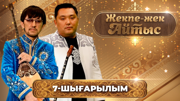 «Жекпе-жек айтыс» | Аспанбек Шұғатай – Арғынбек Қалбаев | 7-шығарылым